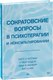 Книга Питер Сократовские вопросы в психотерапии и консультировании (Уолтман Скотт и др) - 