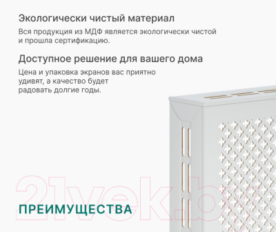 Экран для радиатора STELLA Готико Белый (150x60)