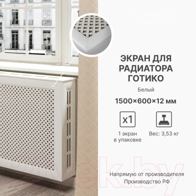 Экран для радиатора STELLA Готико Белый (150x60)