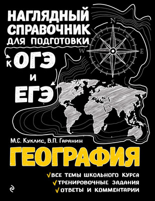 Учебное пособие Эксмо География, мягкая обложка (Куклис Мария, Гаранин Вячеслав) -