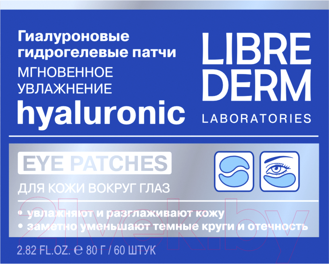 Патчи под глаза Librederm Мгновенное увлажнение гиалуроновые (60шт) — фото 2
