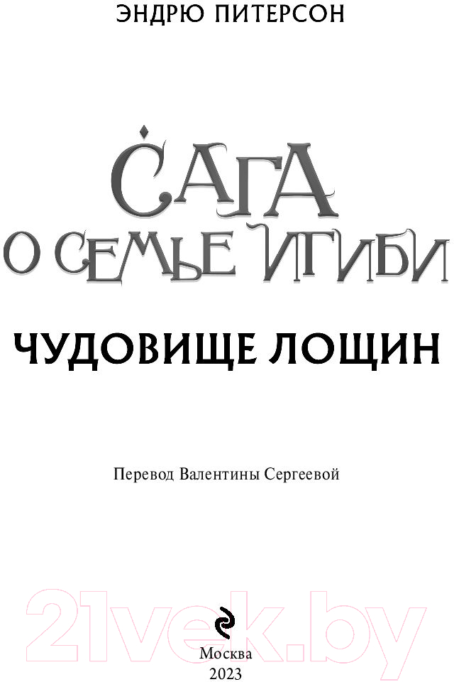 Художественная книга Эксмо Чудовище лощин (Питерсон Э.) — фото 4