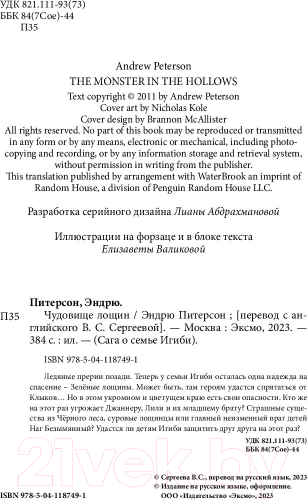 Художественная книга Эксмо Чудовище лощин (Питерсон Э.) — фото 5