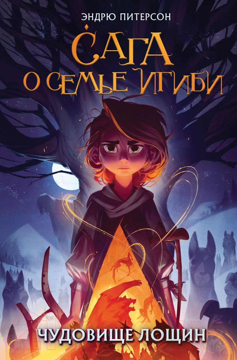 Художественная книга Эксмо Чудовище лощин (Питерсон Э.)
