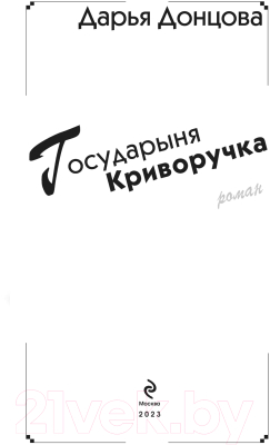 Книга Эксмо Государыня Криворучка / 9785041859442 (Донцова Д.А.)