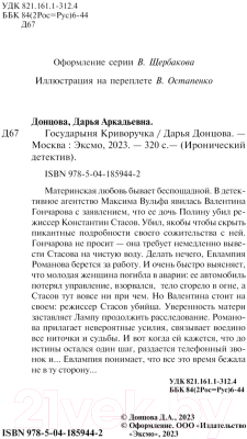 Книга Эксмо Государыня Криворучка / 9785041859442 (Донцова Д.А.)