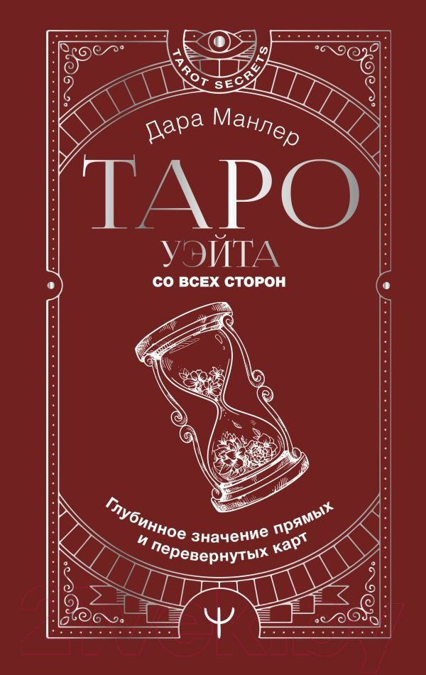 Нехудожественная книга АСТ Таро Уэйта со всех сторон (Манлер Дара)