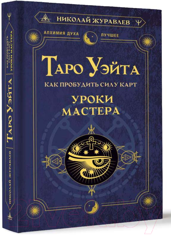 Нехудожественная книга АСТ Таро Уэйта. Как пробудить силу карт. Уроки Мастера (Журавлев Н.)