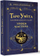 Книга АСТ Таро Уэйта. Как пробудить силу карт. Уроки Мастера (Журавлев Н.) - 