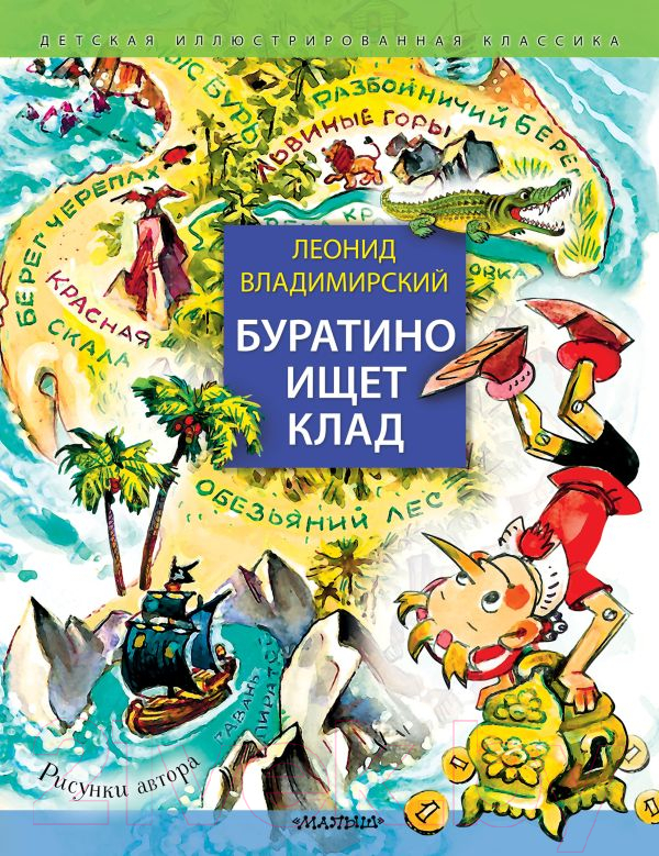 Художественная книга АСТ Буратино ищет клад (Владимирский Л.В.) — фото 1