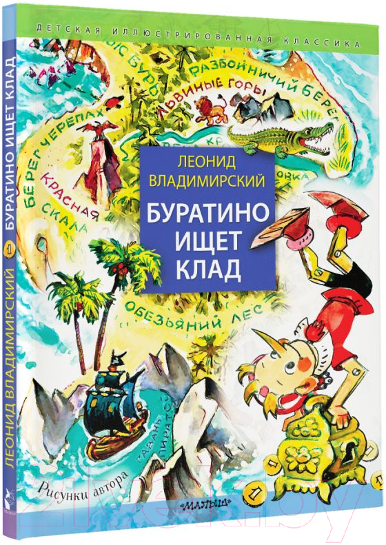 Художественная книга АСТ Буратино ищет клад (Владимирский Л.В.) — фото 2