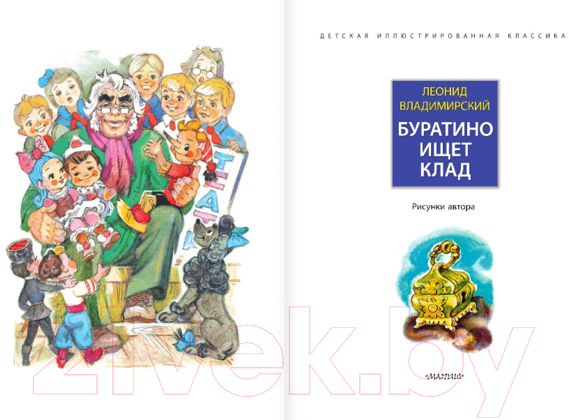 Художественная книга АСТ Буратино ищет клад (Владимирский Л.В.) — фото 4