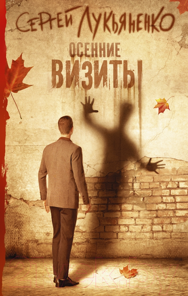 Художественная книга АСТ Осенние визиты (Лукьяненко С.В.) — фото 1