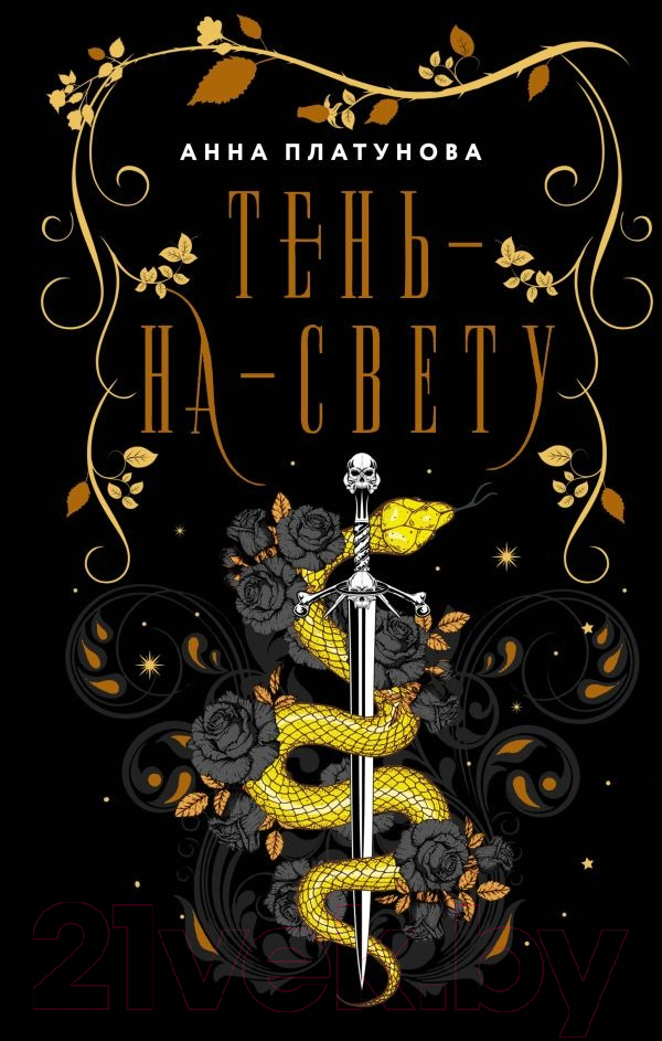 Художественная книга АСТ Тень-на-свету (Платунова А.С.) — фото 1