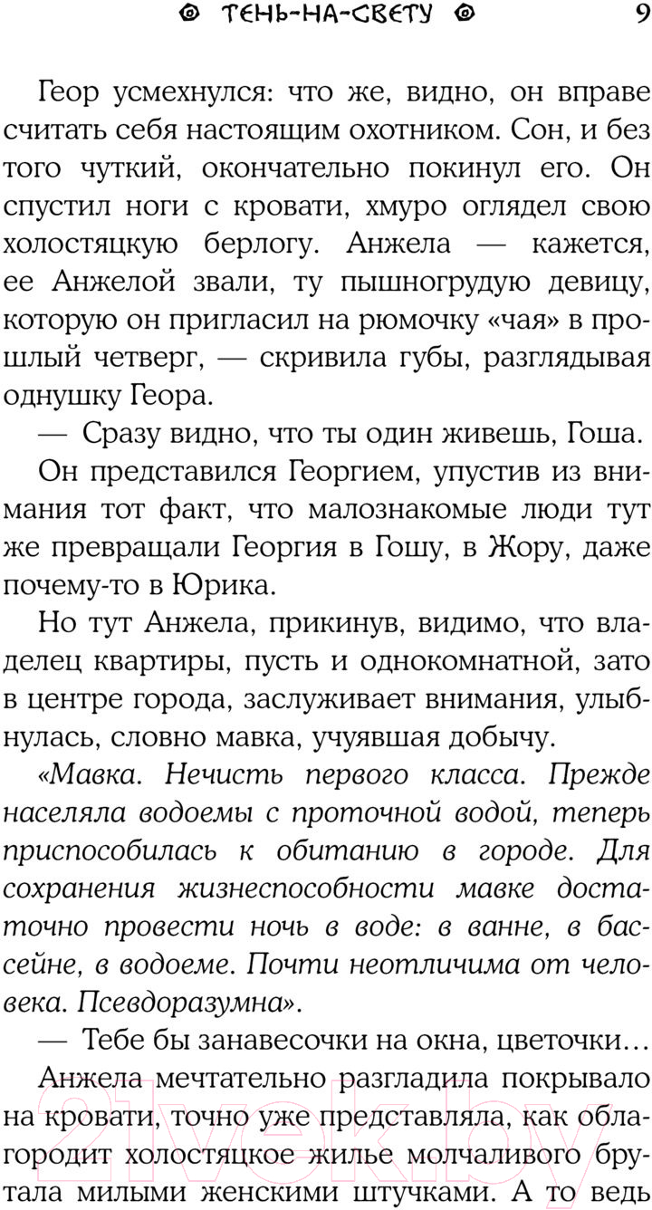 Художественная книга АСТ Тень-на-свету (Платунова А.С.) — фото 6