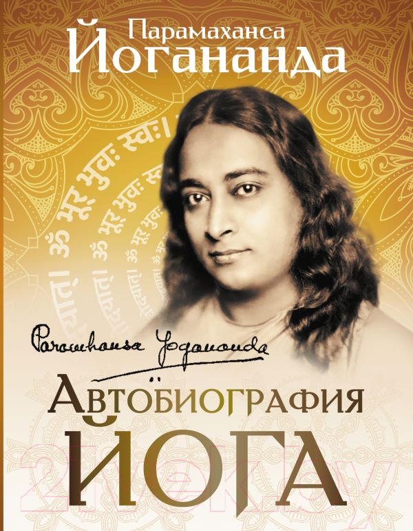 Нехудожественная книга АСТ Автобиография йога / 9785171575342 (Йогананда П.)