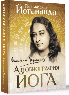 Книга АСТ Автобиография йога / 9785171575342 (Йогананда П.)