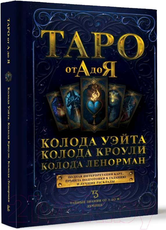 Нехудожественная книга АСТ Таро от А до Я. Колода Уэйта. Колода Кроули. Колода Ленорман