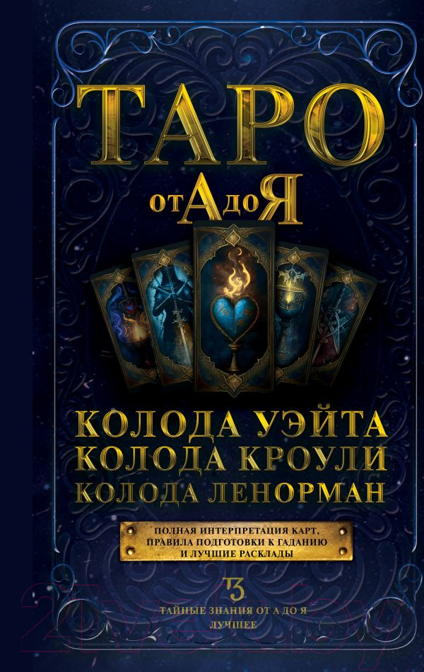 Нехудожественная книга АСТ Таро от А до Я. Колода Уэйта. Колода Кроули. Колода Ленорман — фото 2