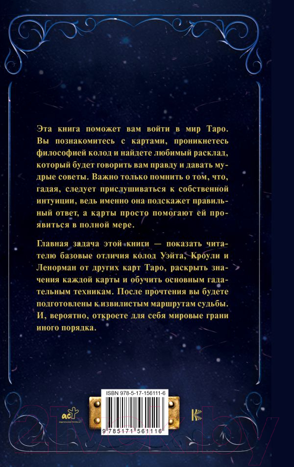 Нехудожественная книга АСТ Таро от А до Я. Колода Уэйта. Колода Кроули. Колода Ленорман — фото 3