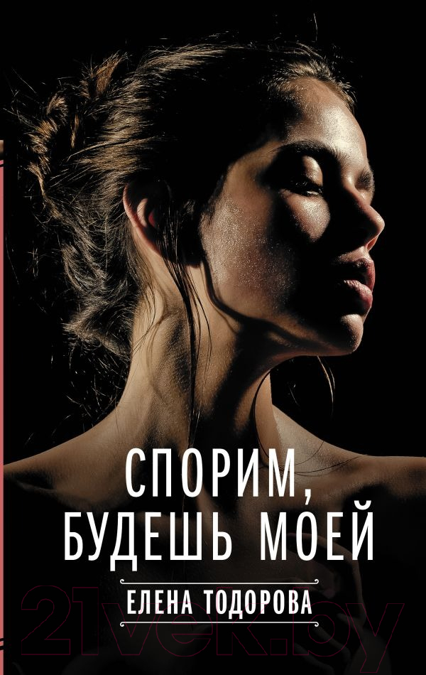 Художественная книга АСТ Спорим, будешь моей (Тодорова Е.Л.) — фото 1