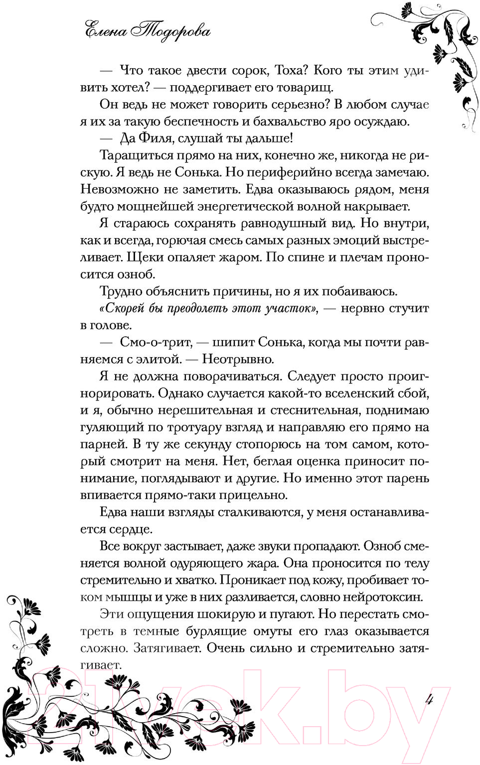 Художественная книга АСТ Спорим, будешь моей (Тодорова Е.Л.) — фото 3