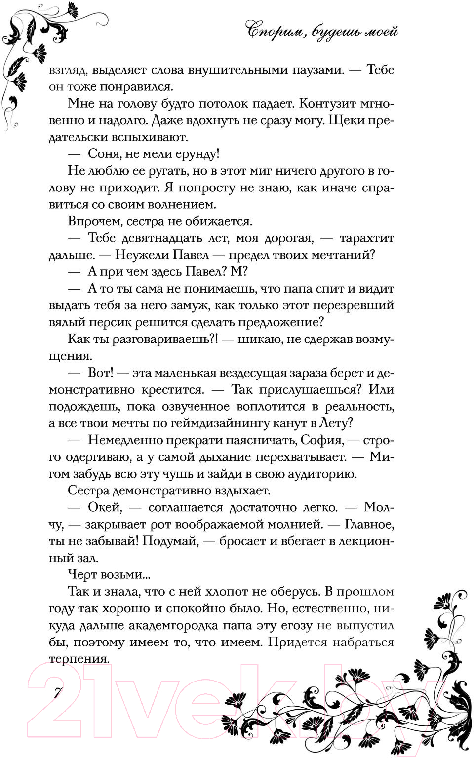 Художественная книга АСТ Спорим, будешь моей (Тодорова Е.Л.) — фото 6