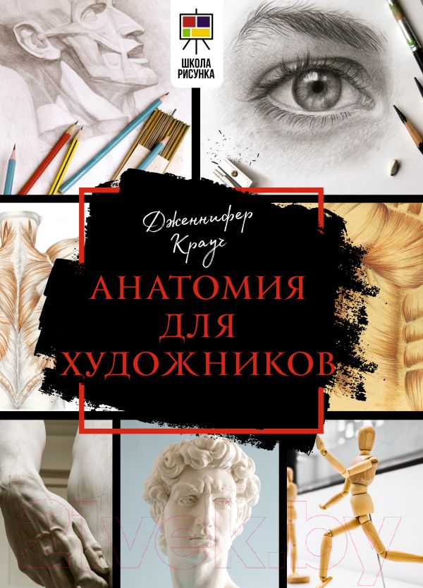 Нехудожественная книга АСТ Анатомия для художников (Крауч Д.)