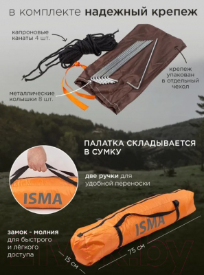 Палатка ISMA ISMA-СAMP-2