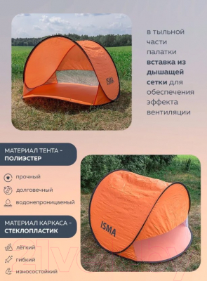 Пляжная палатка ISMA ISMA-68107T