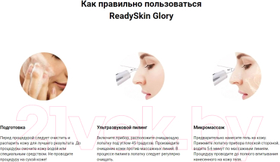 Аппарат для чистки лица Ready Skin Glory