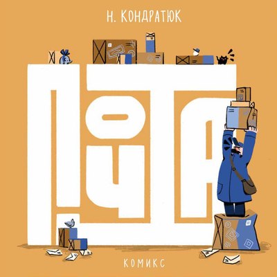 Комикс Like Book Почта (Кондратюк Наталья)