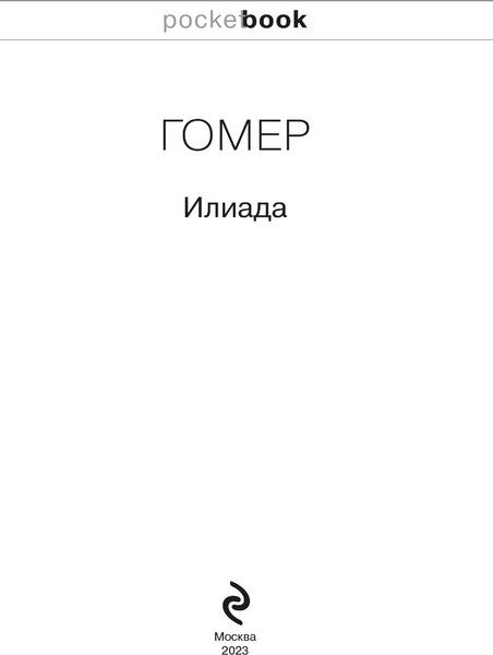 Книга Эксмо Илиада. Pocket Book (Гомер)
