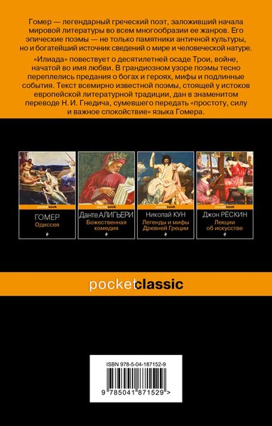 Книга Эксмо Илиада. Pocket Book (Гомер)