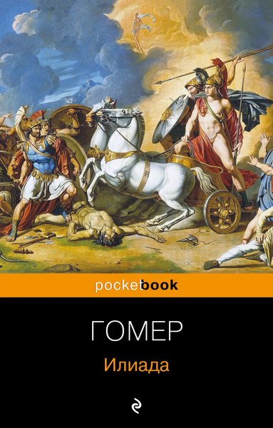 Книга Эксмо Илиада. Pocket Book (Гомер)