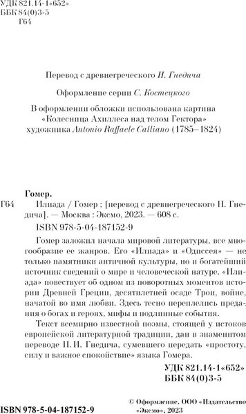 Книга Эксмо Илиада. Pocket Book (Гомер)