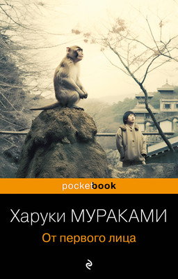 Книга Эксмо От первого лица, мягкая обложка (Мураками Харуки) -