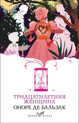 Книга Эксмо Тридцатилетняя женщина. Белая птица (Бальзак О. де) -