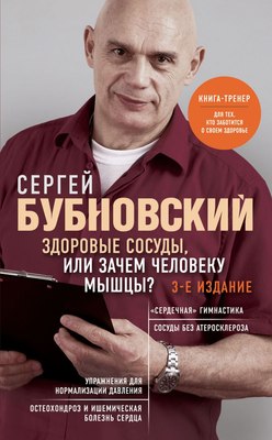 

Книга, Здоровые сосуды, или Зачем человеку мышцы 3-е издание