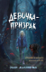 Книга Эксмо Девочка-призрак (Малиненко Э.) - 