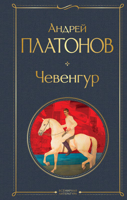 

Художественная книга, Чевенгур