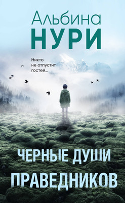 Книга Эксмо Черные души праведников (Нури Альбина) - 