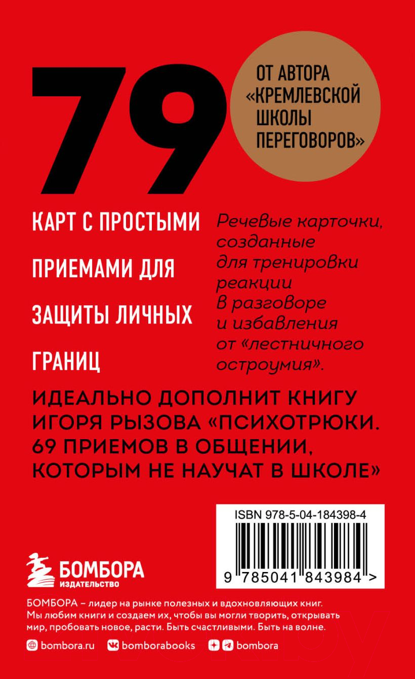 Нехудожественная книга Бомбора 79 психотрюков. Приемы в общении / 9785041843984 (Рызов И.) — фото 2