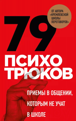 Книга Бомбора 79 психотрюков. Приемы в общении / 9785041843984 (Рызов И.)