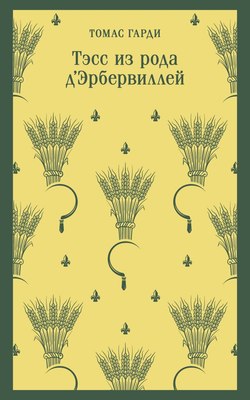 

Книга, Тэсс из рода д'Эрбервиллей. Магистраль
