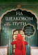 Книга Бомбора На Шелковом пути. Большое азиатское путешествие (Пятницына Ю.) - 