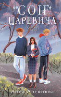 

Книга, Сон Царевича