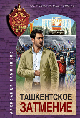 Книга Эксмо Ташкентское затмение. Спецназ КГБ, мягкая обложка (Тамоников Александр) - 