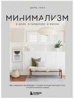 Книга Бомбора Минимализм в доме, в гардеробе, в жизни (Гилл Ш.) - 