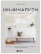 Книга Бомбора Минимализм в доме, в гардеробе, в жизни (Гилл Ш.) - 